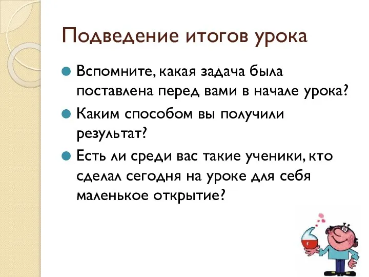 Подведение итогов урока Вспомните, какая задача была поставлена перед вами в