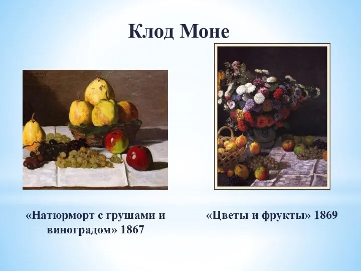 Клод Моне «Натюрморт с грушами и виноградом» 1867 «Цветы и фрукты» 1869