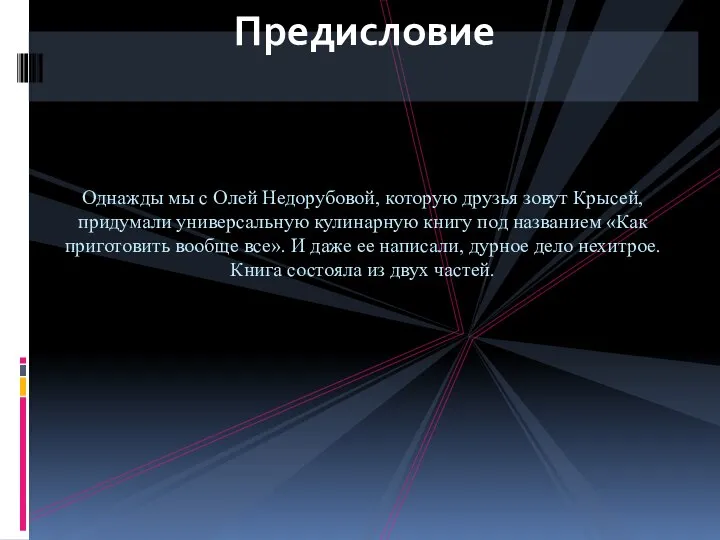 Предисловие Однажды мы с Олей Недорубовой, которую друзья зовут Крысей, придумали