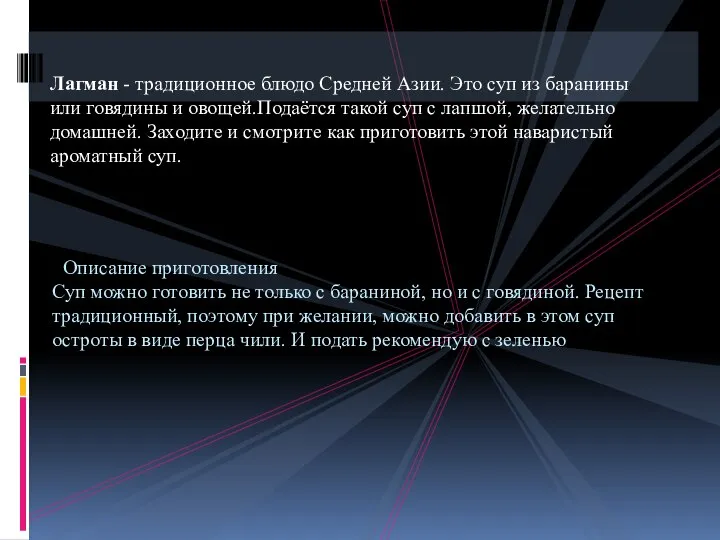 Лагман - традиционное блюдо Средней Азии. Это суп из баранины или