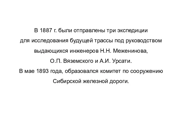 В 1887 г. были отправлены три экспедиции для исследования будущей трассы