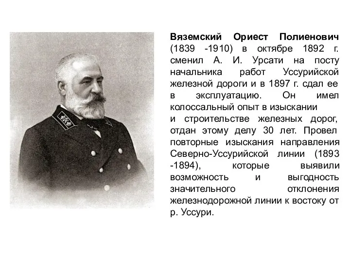 Вяземский Ориест Полиенович (1839 -1910) в октябре 1892 г. сменил А.