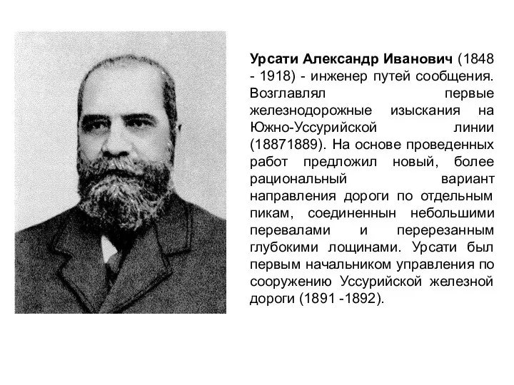 Урсати Александр Иванович (1848 - 1918) - инженер путей сообщения. Возглавлял