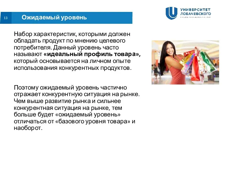 Набор характеристик, которыми должен обладать продукт по мнению целевого потребителя. Данный