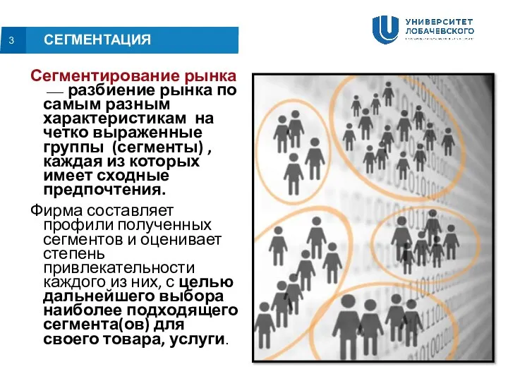 Сегментирование рынка ⎯ разбиение рынка по самым разным характеристикам на четко