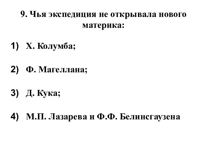 9. Чья экспедиция не открывала нового материка: Х. Колумба; Ф. Магеллана;