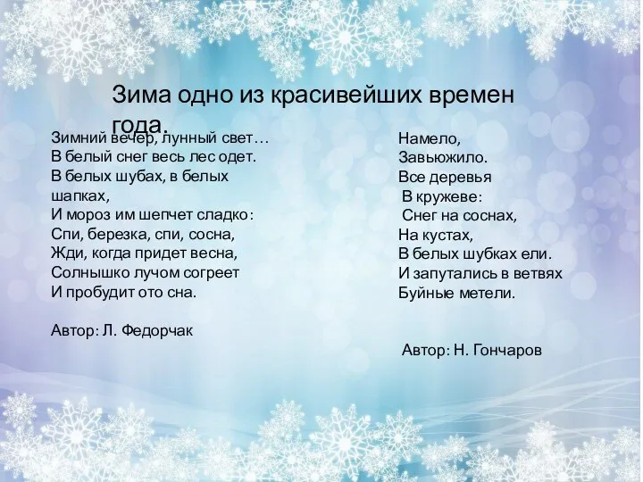 Зимний вечер, лунный свет… В белый снег весь лес одет. В