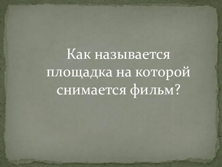 Как называется площадка на которой снимается фильм?