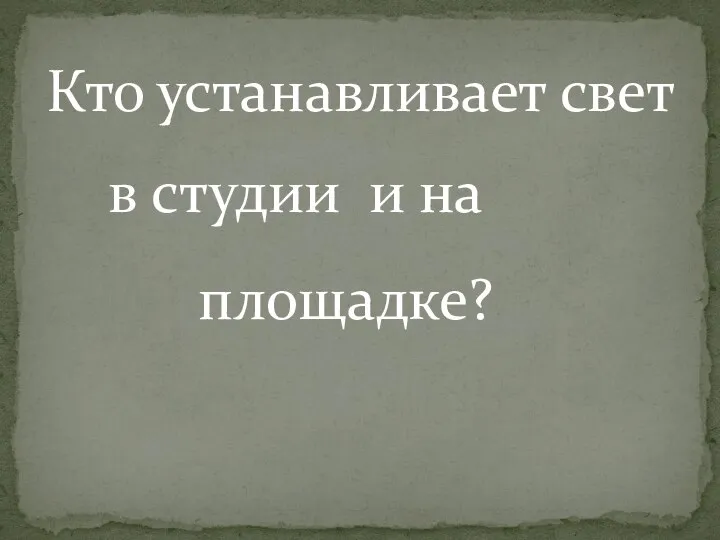 Кто устанавливает свет в студии и на площадке?