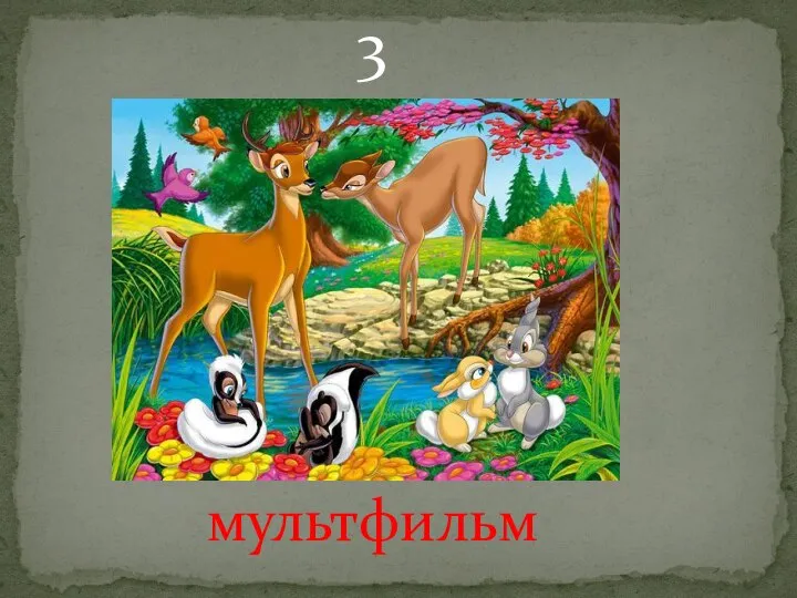 3 мультфильм