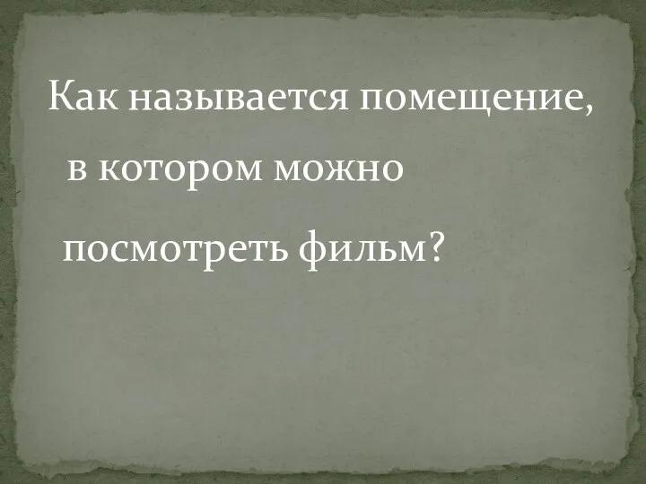 Как называется помещение, в котором можно посмотреть фильм?