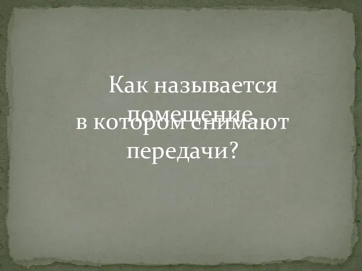 Как называется помещение, в котором снимают передачи?