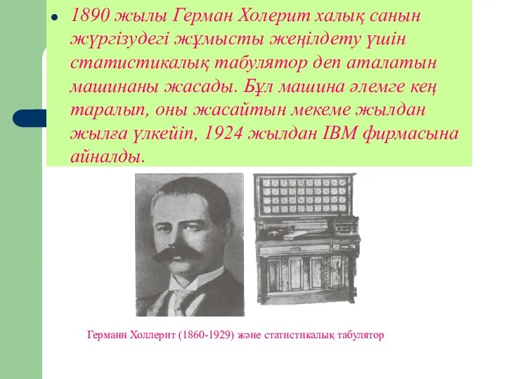 1890 жылы Герман Холерит халық санын жүргізудегі жұмысты жеңілдету үшін статистикалық