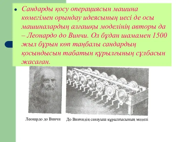 Сандарды қосу операциясын машина көмегімен орындау идеясының иесі де осы машиналардың