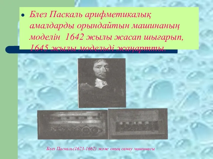 Блез Паскаль арифметикалық амалдарды орындайтын машинаның моделін 1642 жылы жасап шығарып,