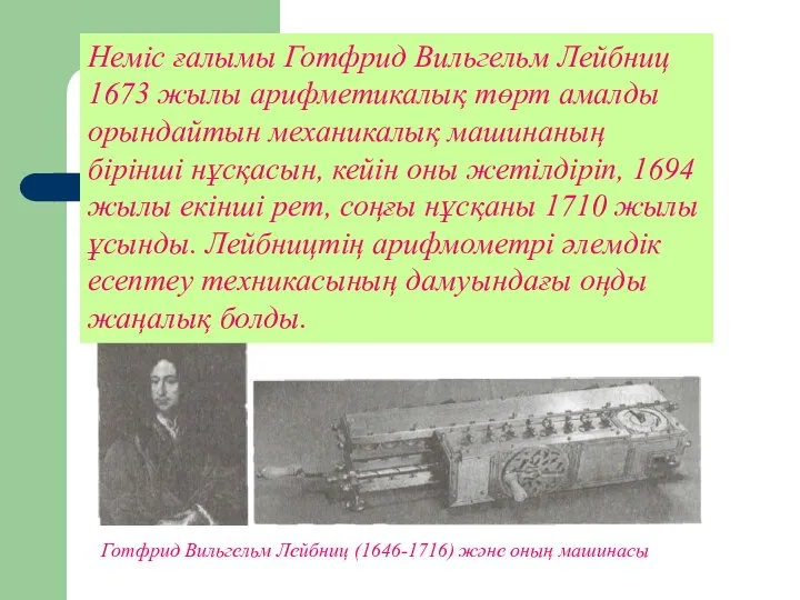 Готфрид Вильгельм Лейбниц (1646-1716) және оның машинасы Неміс ғалымы Готфрид Вильгельм