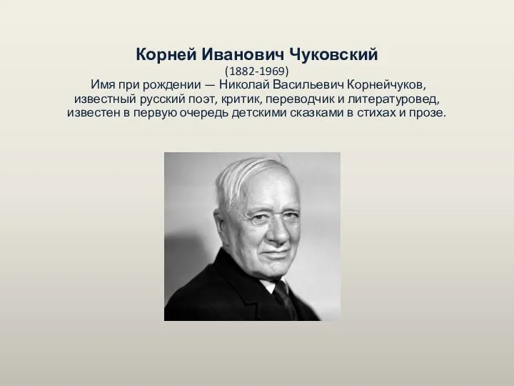 Корней Иванович Чуковский (1882-1969) Имя при рождении — Николай Васильевич Корнейчуков,