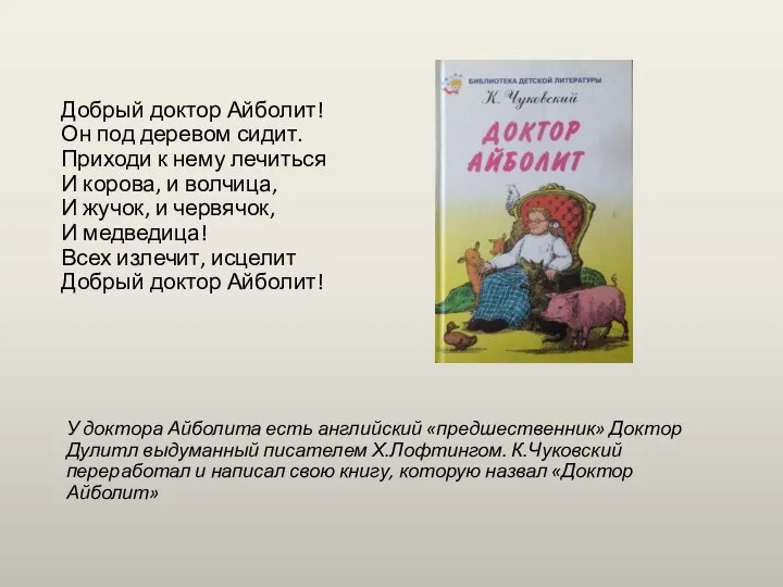 У доктора Айболита есть английский «предшественник» Доктор Дулитл выдуманный писателем Х.Лофтингом.