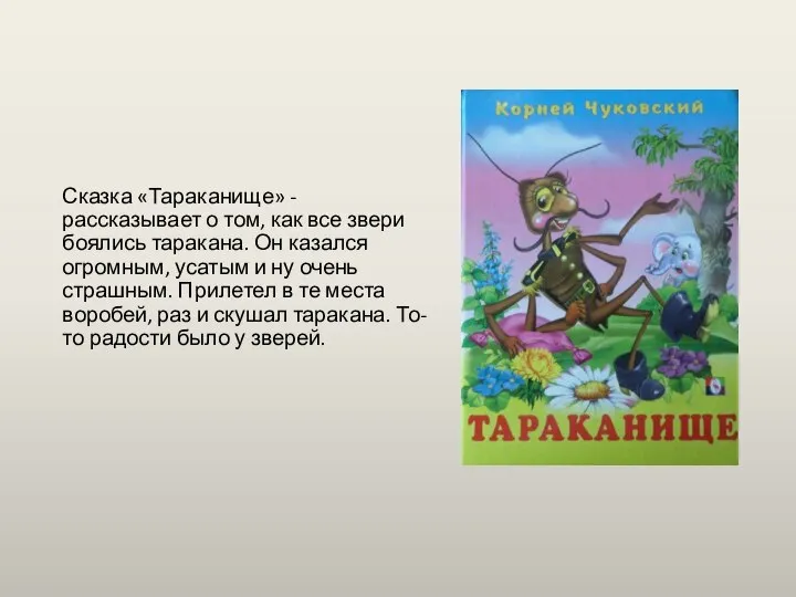 Сказка «Тараканище» - рассказывает о том, как все звери боялись таракана.