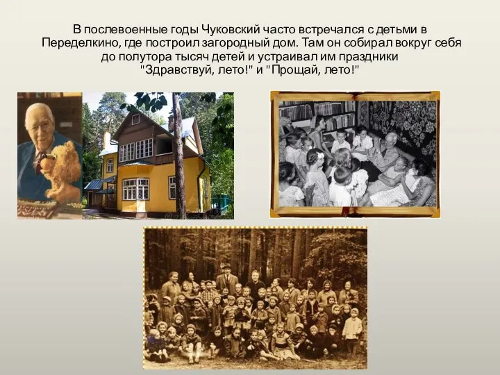 В послевоенные годы Чуковский часто встречался с детьми в Переделкино, где