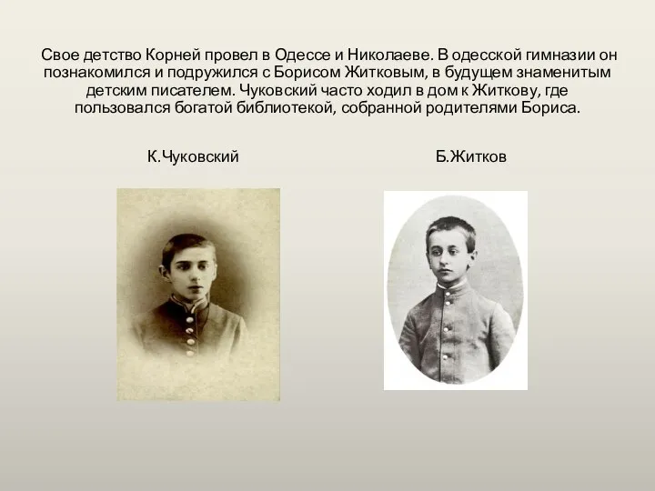 Свое детство Корней провел в Одессе и Николаеве. В одесской гимназии
