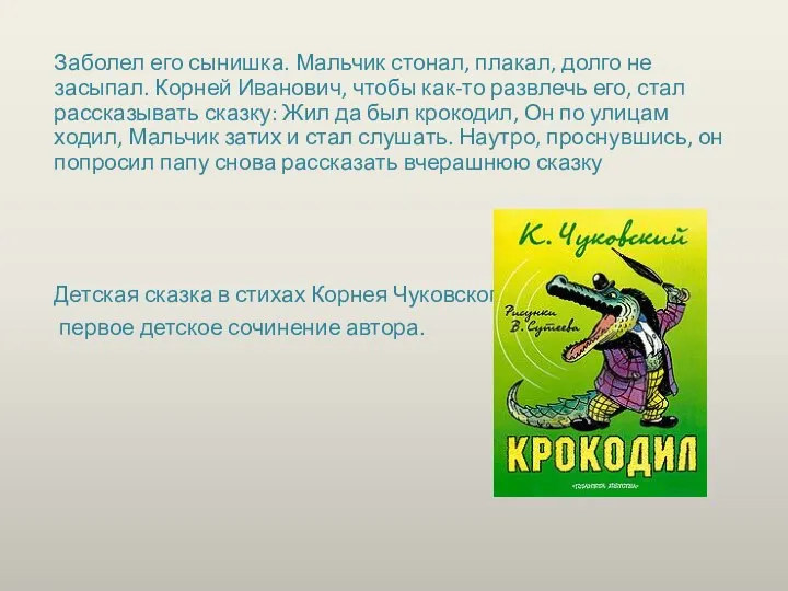 Заболел его сынишка. Мальчик стонал, плакал, долго не засыпал. Корней Иванович,