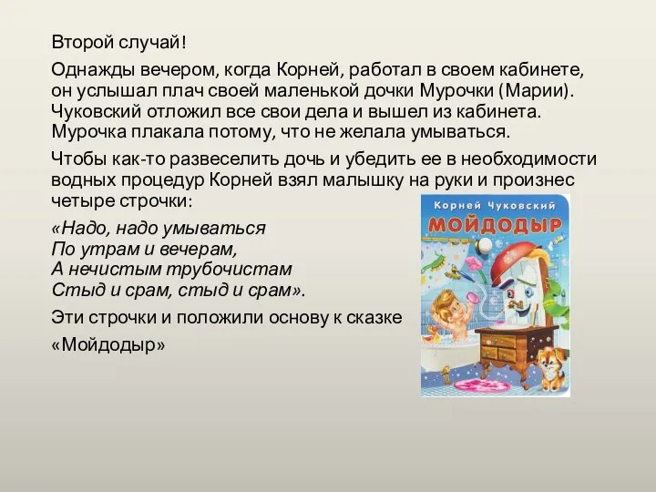 Второй случай! Однажды вечером, когда Корней, работал в своем кабинете, он