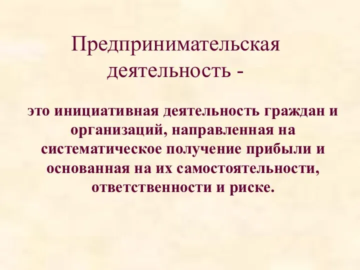 Предпринимательская деятельность - это инициативная деятельность граждан и организаций, направленная на