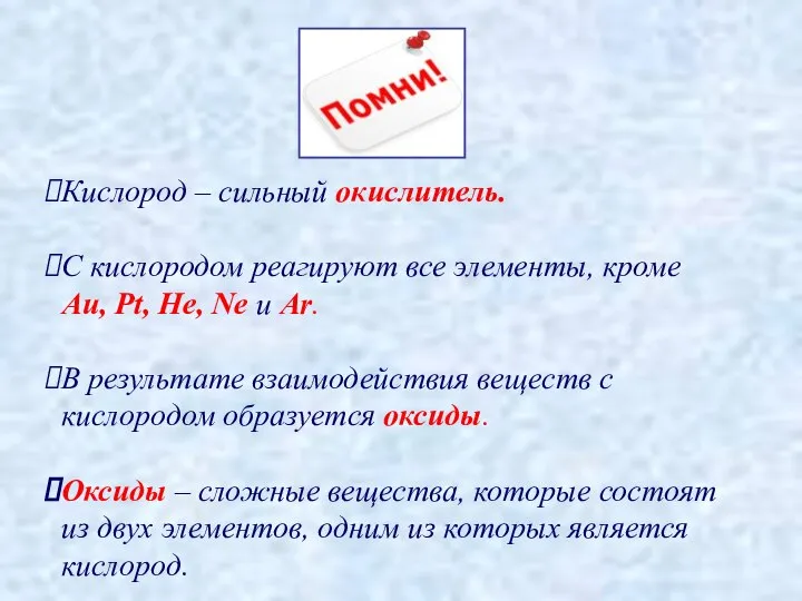 Кислород – сильный окислитель. С кислородом реагируют все элементы, кроме Au,