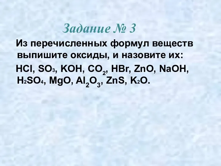 Задание № 3 Из перечисленных формул веществ выпишите оксиды, и назовите