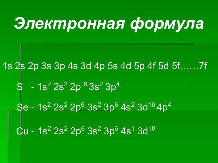 Электронная формула 1s 2s 2p 3s 3p 4s 3d 4p 5s