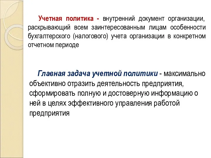 Учетная политика - внутренний документ организации, раскрывающий всем заинтересованным лицам особенности