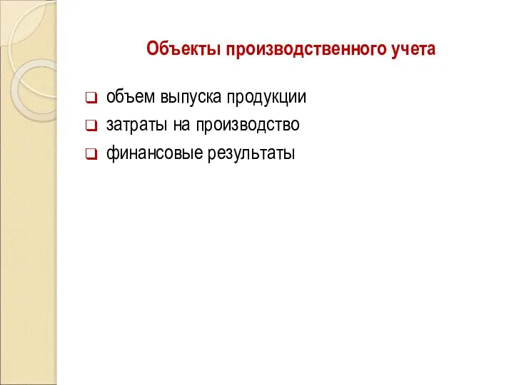 Объекты производственного учета объем выпуска продукции затраты на производство финансовые результаты