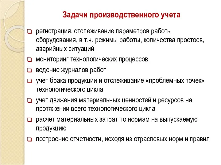 Задачи производственного учета регистрация, отслеживание параметров работы оборудования, в т.ч. режимы