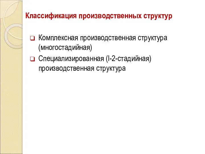 Классификация производственных структур Комплексная производственная структура (многостадийная) Специализированная (l-2-стадийная) производственная структура