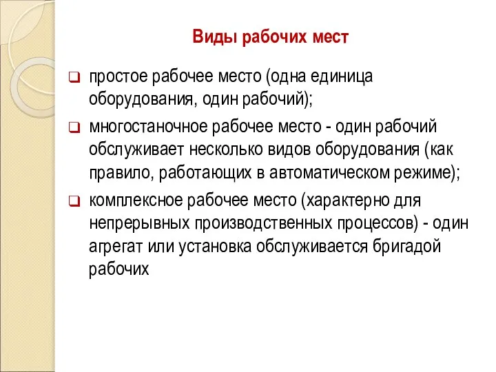 Виды рабочих мест простое рабочее место (одна единица оборудования, один рабочий);