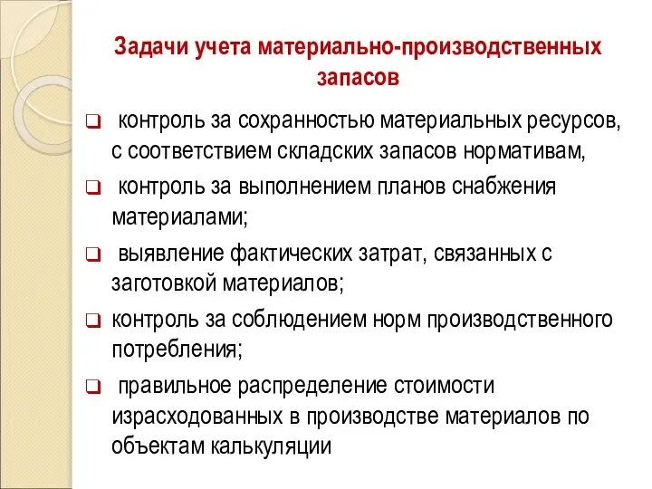 Задачи учета материально-производственных запасов контроль за сохранностью материальных ресурсов, с соответствием