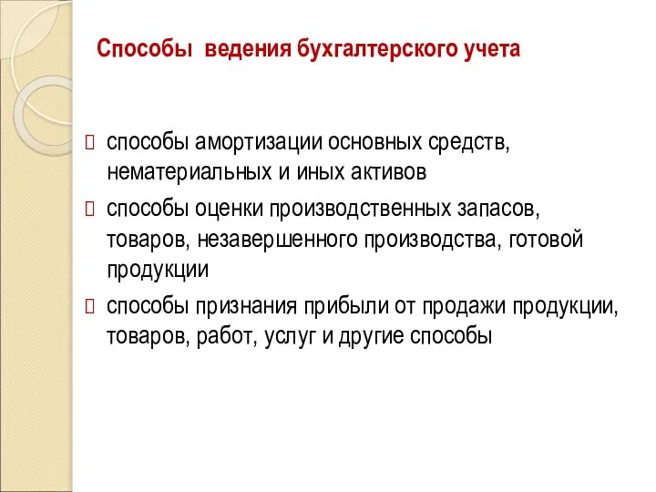 Способы ведения бухгалтерского учета способы амортизации основных средств, нематериальных и иных