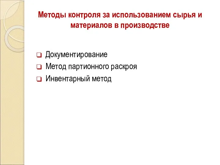 Методы контроля за использованием сырья и материалов в производстве Документирование Метод партионного раскроя Инвентарный метод