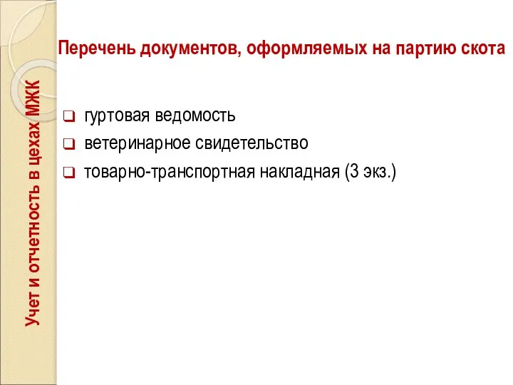 Перечень документов, оформляемых на партию скота гуртовая ведомость ветеринарное свидетельство товарно-транспортная