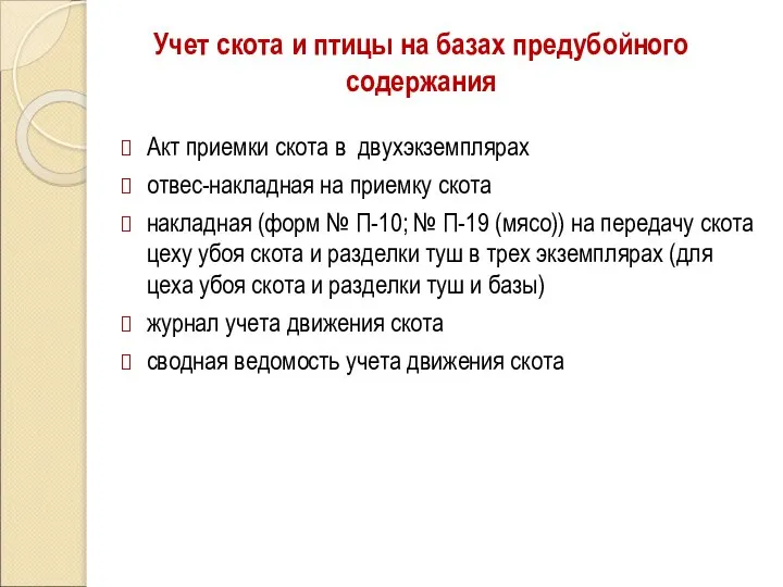 Учет скота и птицы на базах предубойного содержания Акт приемки скота