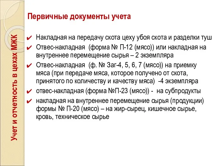 Первичные документы учета Накладная на передачу скота цеху убоя скота и