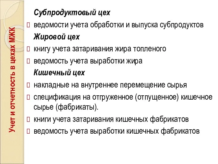 Субпродуктовый цех ведомости учета обработки и выпуска субпродуктов Жировой цех книгу