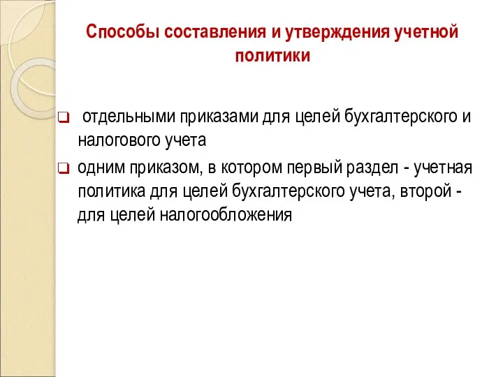 Способы составления и утверждения учетной политики отдельными приказами для целей бухгалтерского