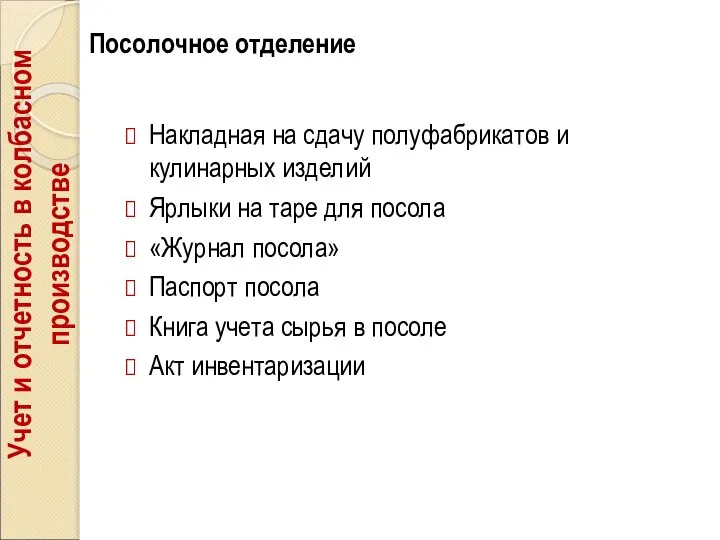 Посолочное отделение Накладная на сдачу полуфабрикатов и кулинарных изделий Ярлыки на