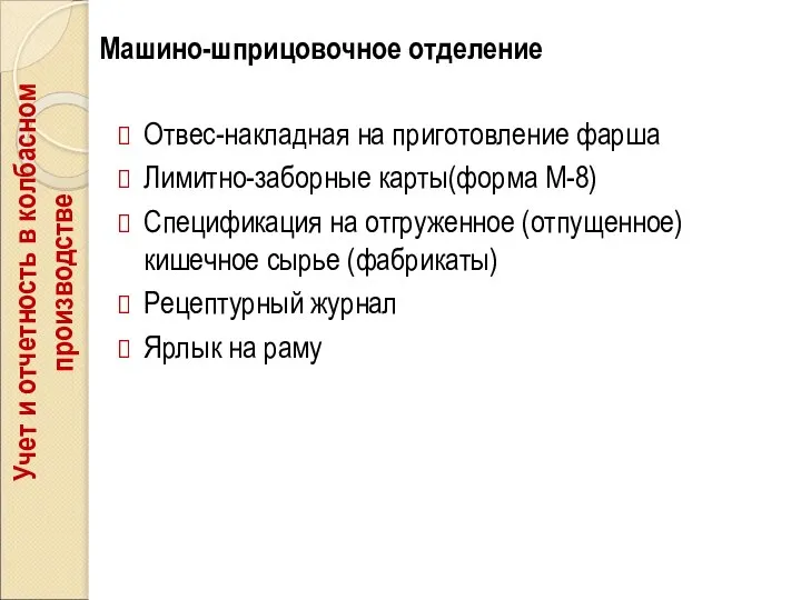 Машино-шприцовочное отделение Отвес-накладная на приготовление фарша Лимитно-заборные карты(форма М-8) Спецификация на