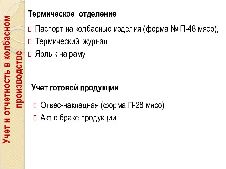 Термическое отделение Паспорт на колбасные изделия (форма № П-48 мясо), Термический