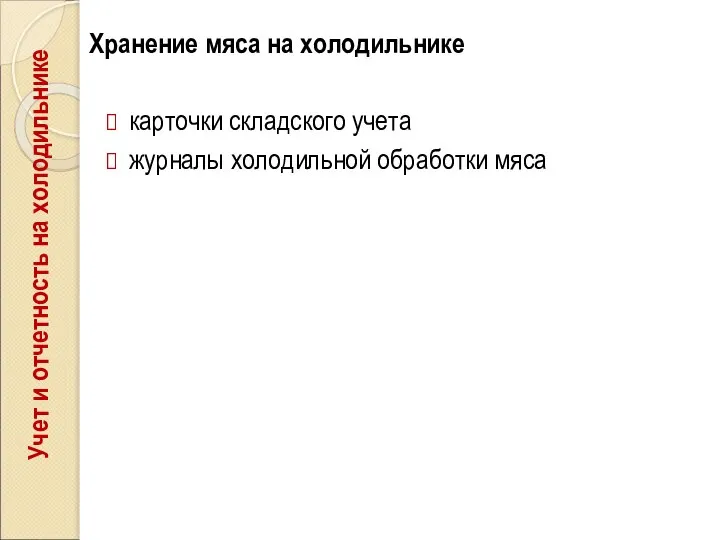 Хранение мяса на холодильнике карточки складского учета журналы холодильной обработки мяса Учет и отчетность на холодильнике