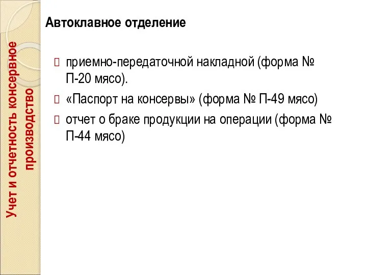 Автоклавное отделение приемно-передаточной накладной (форма № П-20 мясо). «Паспорт на консервы»