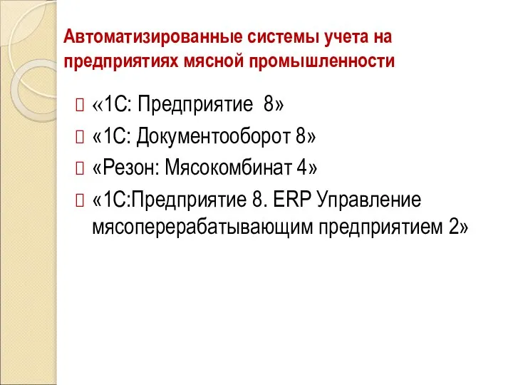 Автоматизированные системы учета на предприятиях мясной промышленности «1С: Предприятие 8» «1С: